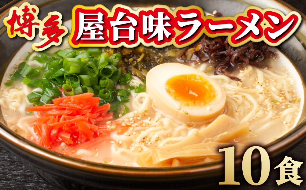 博多屋台味ラーメン 5食入×2箱(10食入) 10食入/通常配送