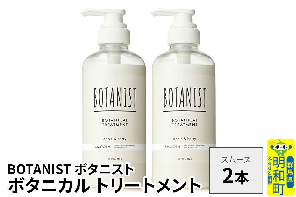 
                  BOTANIST ボタニスト ボタニカル トリートメント 単品【スムース】 2本（本体） [ボタニスト BOTANIST トリートメント おすすめ 人気 サラサラ しっとり ボリューム まとまり ぼたにすと 頭皮ケア ダメージ リンス ストレート うねり ダメージ補修 美容 ボトル]
                
