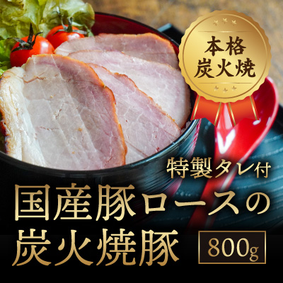H-108【本格炭火焼】秘伝のタレに1週間漬け込んだ「国産豚ロースの炭火焼豚(800g)」特製タレ付き