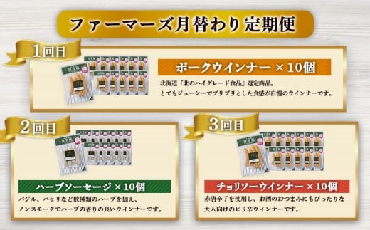 【定期便：3回】《毎月違うのが届く！》北海道産放牧豚 無添加ウインナー・ソーセージ定期便（3種各10個）
