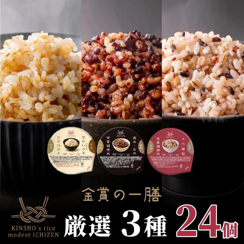 【金賞の一膳 厳選3種】玄米 雑穀米 120g×24個 ご飯パック 食べ比べ