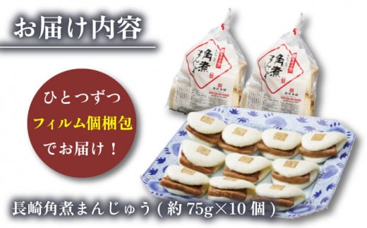 【3回定期便】長崎角煮まんじゅう 10個 総計30個【株式会社岩崎食品】[OCT022] / 角煮 かくに 饅頭 角煮饅頭 長崎角煮まんじゅう おかず 惣菜 角煮 まんじゅう