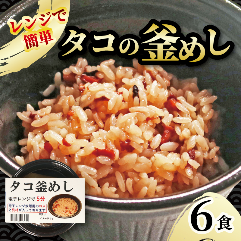 タコ釜めし 6個 電子レンジ 簡単 手軽 加工食品 たこ 蛸 魚貝類 海産物 海の幸 長期保存 防災 備蓄 常温 常温保存 岩手県 大船渡市