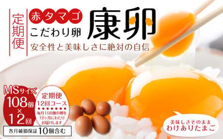 【12回定期便】わけありたまご 康卵 108個 破損保証 10個含む 卵 たまご 赤 MSサイズ 生卵 鶏卵 鶏 訳あり TKG たまごかけごはん 卵かけご飯 卵かけごはん 玉子焼き 卵焼き ゆで卵 国産 九州産 送料無料