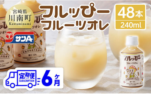 【6ヶ月定期便】サンA フルッぴーフルーツオレ(PET) 240ml×48本 【 川南町 フルーツ 日向夏 キウイ ドリンク 定期便 】
