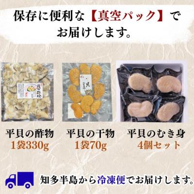 ふるさと納税 南知多町 【最高評価グランプリ受賞】天然平貝三昧セット(干物・むき身・酢の物)|テレビ紹介多数・無添加・冷凍便 |  | 03