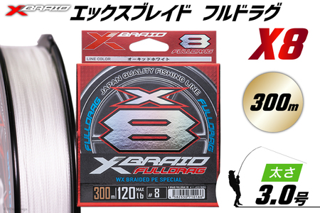 よつあみ PEライン XBRAID FULLDRAG X8 ハンガーパック 3.0号 300m 1個 エックスブレイド フルドラグ [YGK 徳島県 北島町 29ac0521]