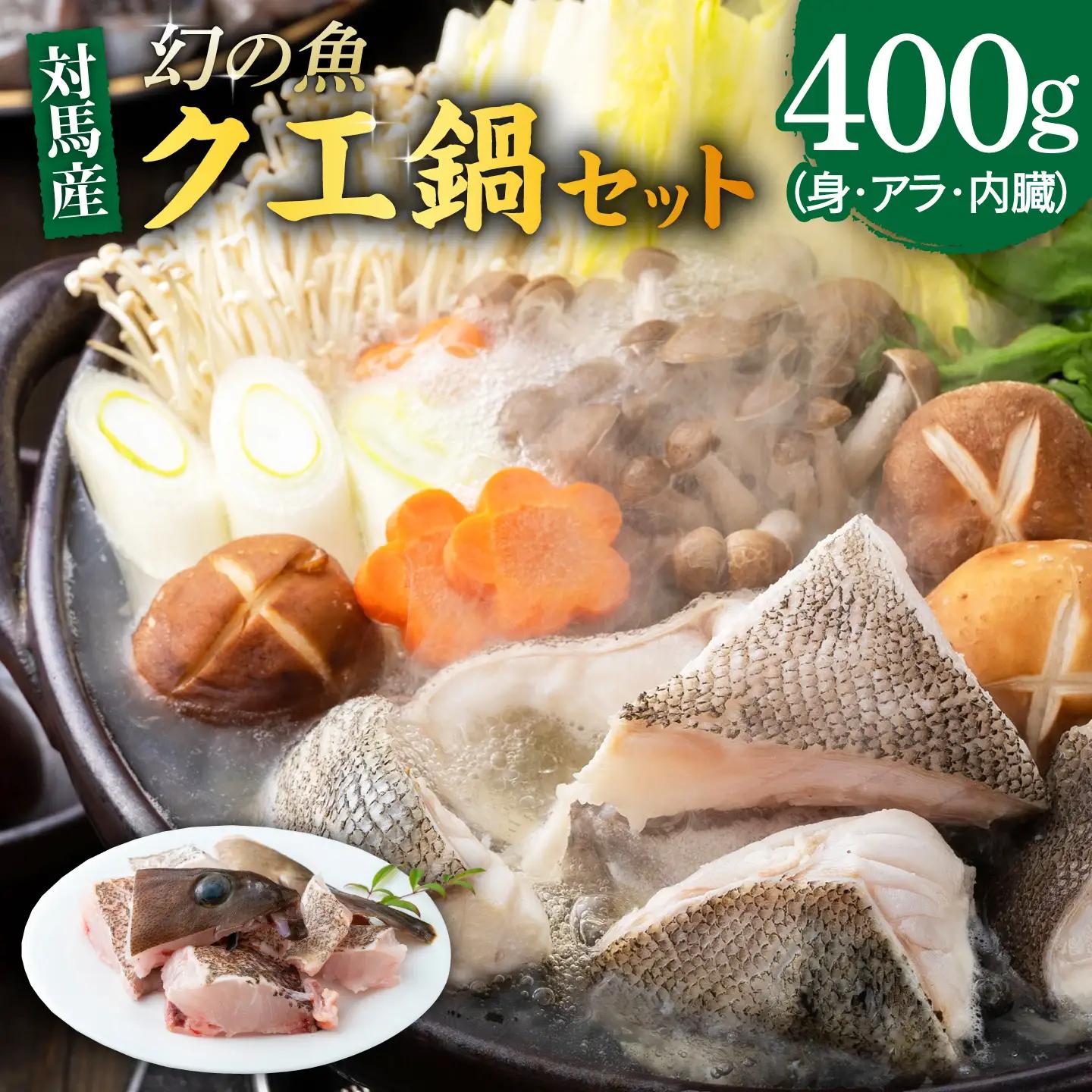 幻の魚 クエ 鍋 セット 400g [WAD014] クエ クエ鍋 海鮮 クエ 高級 クエ鍋 クエ