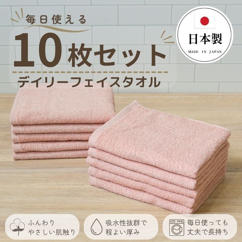 デイリーフェイスタオル 10枚セット (ピンクベージュ）【国内製造 日本製 泉州タオル スーピマコットン 無地 吸水力 耐久性】 015B696