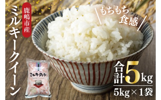 米 5kg ミルキークイーン ブランド 国産 精米 白米 お米 米5kg 5キロ kome okome ミルキークイーン 白ご飯 こめ コメ おこめ 晩ご飯 グルメ 家庭用 2025 ライス おむすび おにぎり 弁当 令和7年度産 茨城県産 鹿嶋市