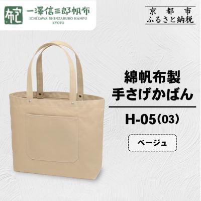 ふるさと納税 京都市 【一澤信三郎帆布】綿帆布製手さげかばん H-05(03)  ベージュ|京都 鞄 手づくり 人気