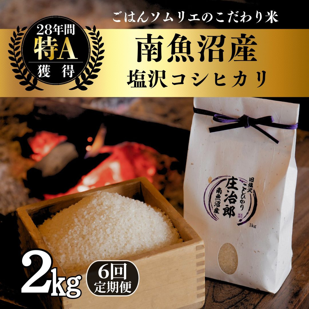 【令和7年産】定期便2kg×6回 ごはんソムリエの南魚沼産コシヒカリ　100％塩沢産【定期便 銘柄米 ブランド米 精米 こしひかり コシヒカリ魚沼産 新潟米 新潟県産 産地直送 ご飯 御飯 ごはん お米 米 こめ コメ】