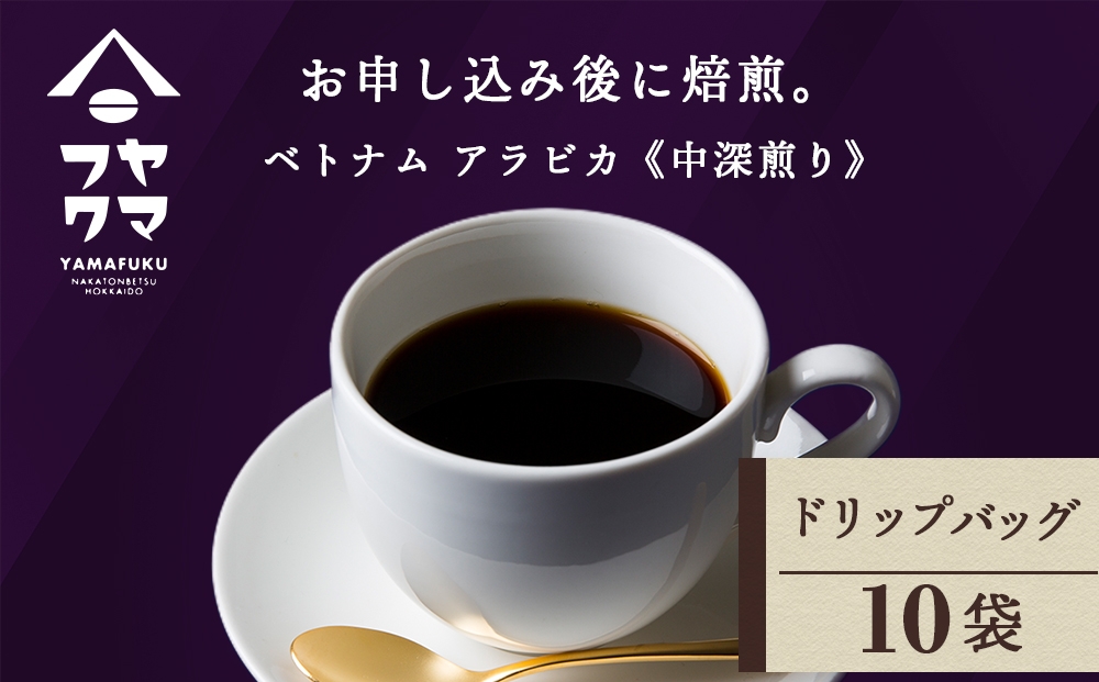 
                  ドリップ　ベトナム　アラビカ　10袋
                
