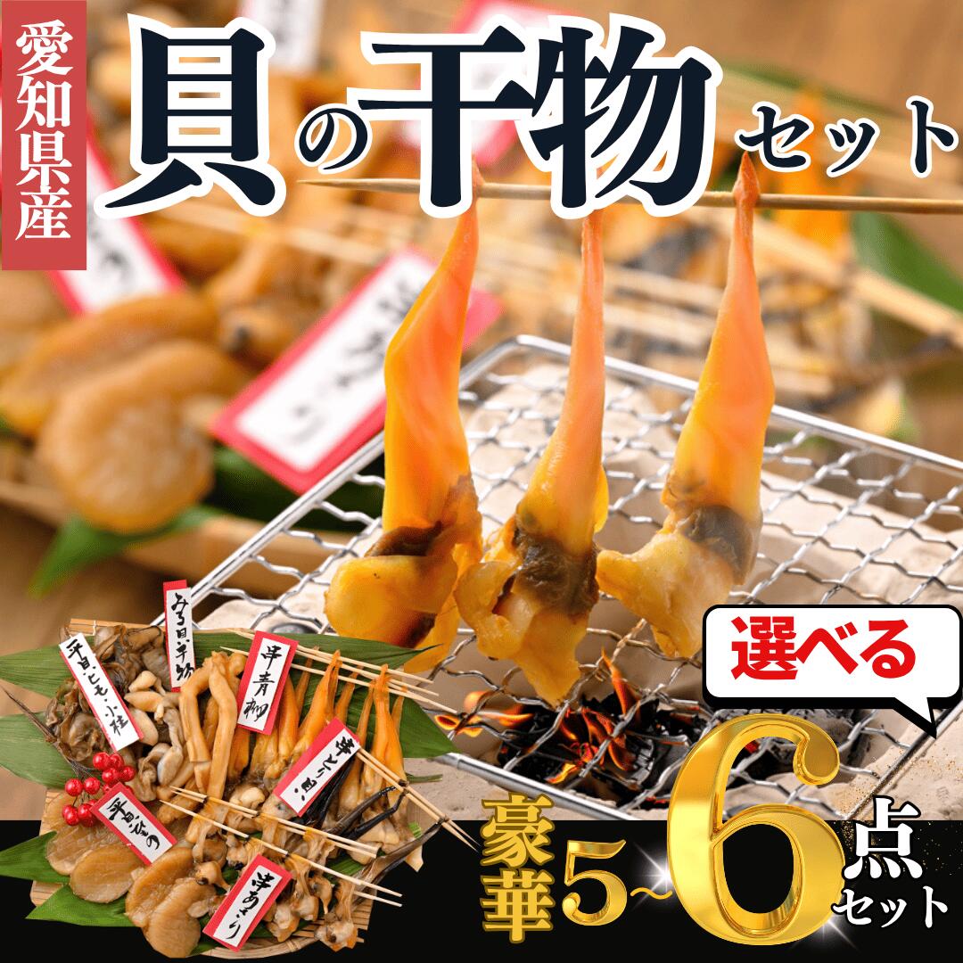 【ふるさと納税】 【容量 選べる】 天然貝 干物 5~6種 セット 岬だより あさり とり貝 青柳 平貝 みる貝 かい 干物 酒のつまみ とり貝 平貝 貝 干物 日本酒 バーベキュー あさり 平貝 貝 干物 BBQ ひもの 愛知県 南知多町 人気 おすすめ【配送不可地域：北海道・沖縄・離島】