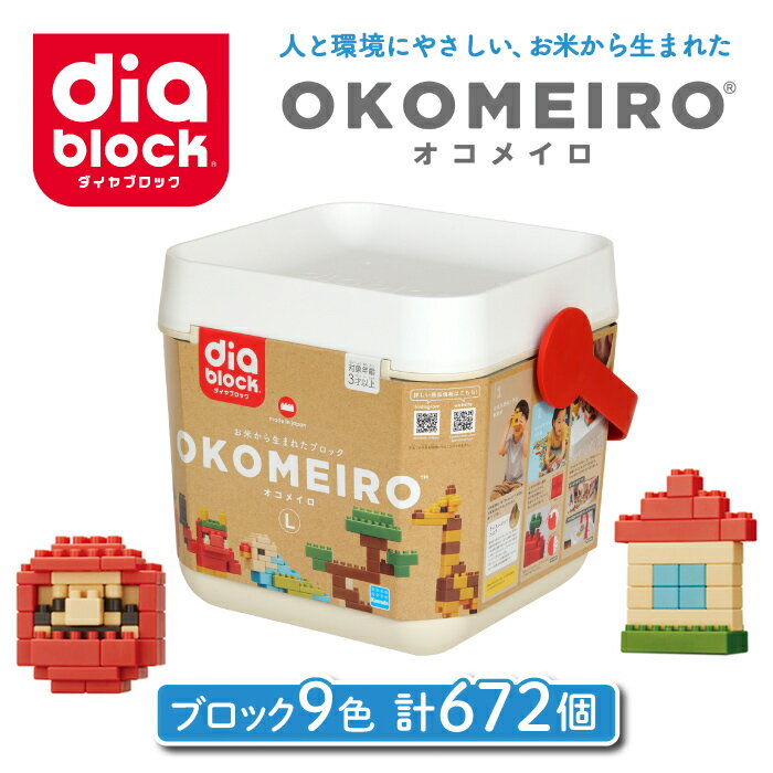 【ふるさと納税】ダイヤブロック　OKOMEIRO（オコメイロ） L ｜おもちゃ 女の子 男の子 室内 遊び ブロック 3歳 4歳 5歳 誕生日 幼児 おうち遊び キッズ 知育おもちゃ ギフト プレゼント