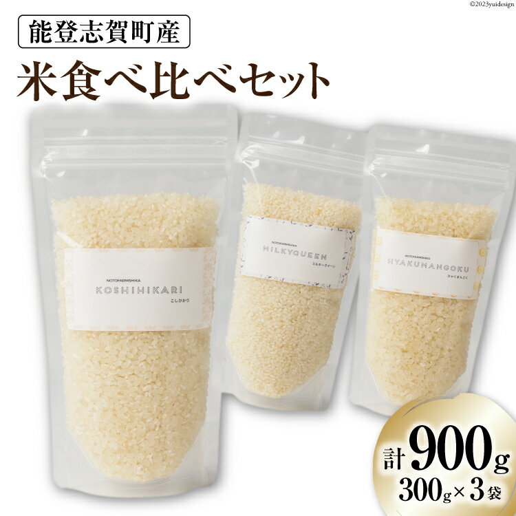【ふるさと納税】【能登半島地震復興支援】【令和7年産】米 能登志賀町産米 食べ比べセット (300g x 3袋） [能登ファーム志賀 石川県 志賀町 CH4003] 令和7年産 お米 おこめ こしひかり ミルキークイーン ひゃくまん穀 食べ比べ セット