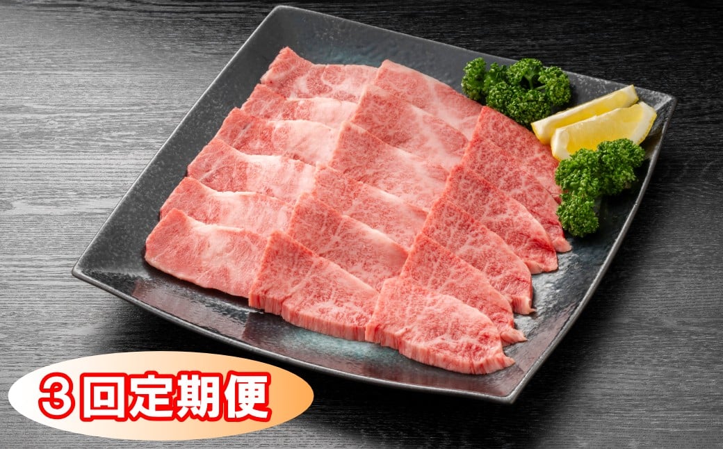 
            【定期便】佐賀牛バラ焼肉用400g 3回定期便
          