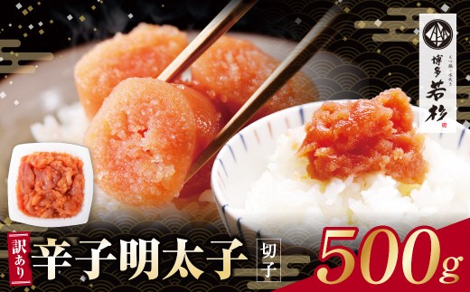 Z61-51 博多若杉 辛子明太子(切れ子)500g 明太子 明太 めんたいこ 辛子明太子 卵 海鮮 魚介類 大容量 魚介 人気 明太子 お得 おすすめ 切れ子 明太子 福岡 冷凍 無着色 おかず 明太子 めんたい