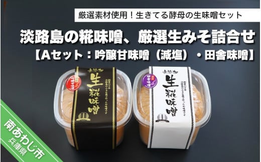 淡路島の糀味噌、厳選生みそ2種詰合せ【Aセット：吟醸甘味噌（減塩）・田舎味噌】