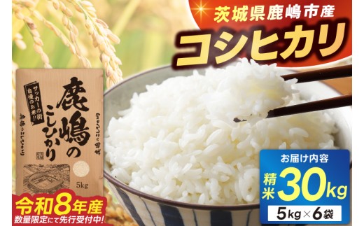 ★令和8年産 先行予約★ 数量限定 米 精米 白米 30kg「こしひかり」先行予約 鹿嶋市産【令和8年産 コシヒカリ 30キロ お米 コメ ごはん ライス ブランド米 茨城県 鹿嶋市】(KEJ-9)