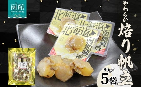 やわらか焙り帆立 80g 5袋_HD152-047