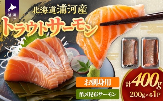 
                  北海道浦河町産 トラウトサーモン(刺身用・酢〆昆布)セット[08-1546]
                