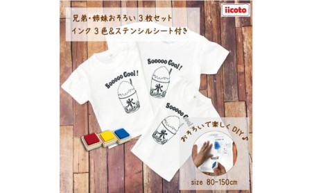 3人兄弟姉妹でおそろい /DIYペイント かき氷/ Tシャツ3枚組ギフトセット 80cm×110cm×130cm