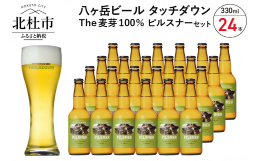 
旨味が押しよせる“The麦芽100％ビール”「ピルスナー」330ml×24本セット
