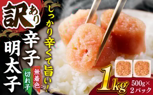 【 訳あり 】 辛子明太子 並切 1kg(500g×2p） ▼ わけあり ワケアリ ご自宅用 無着色 着色料不使用 桂川町/株式会社 MEAT PLUS[ADAQ030]