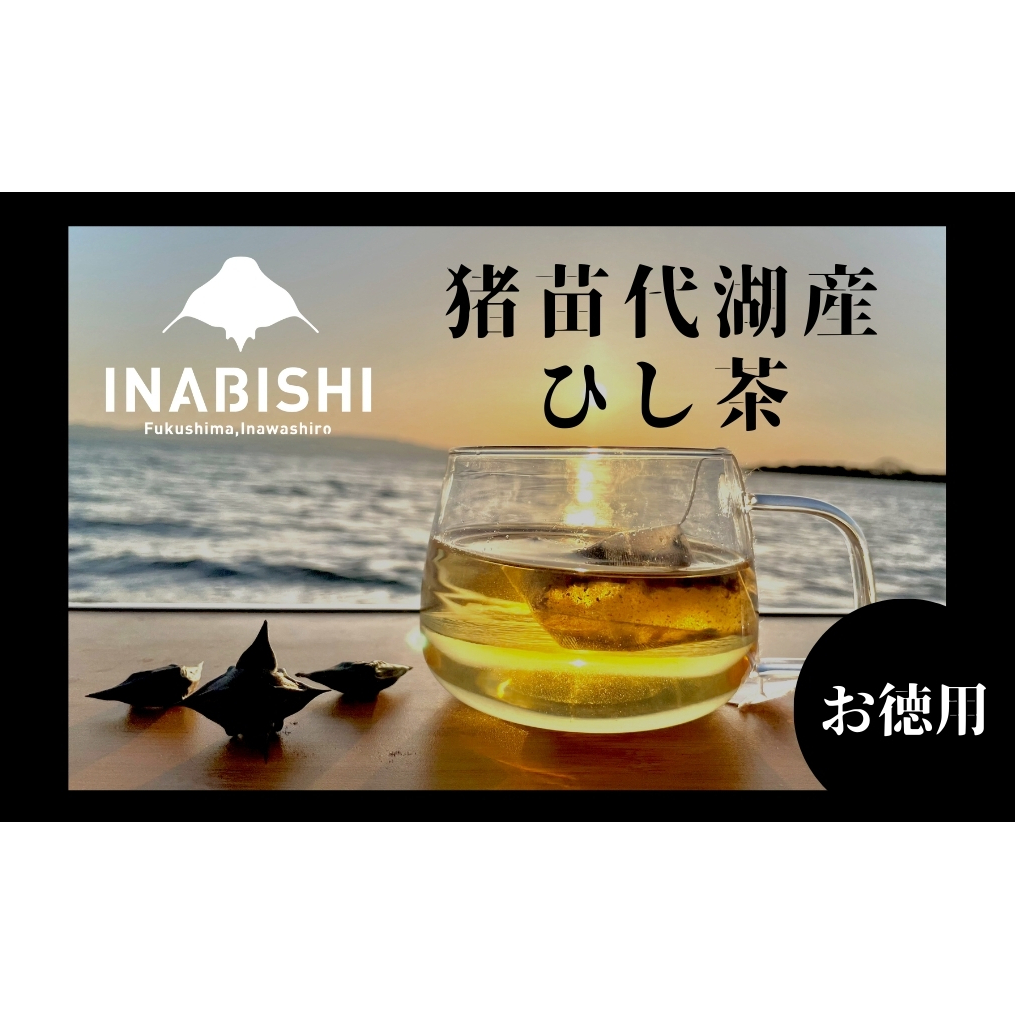 お茶 猪苗代湖産ひし茶(お徳用) ティーバッグ 茶 福島