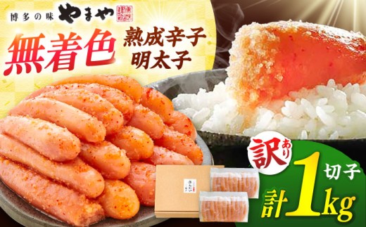 【訳あり】【12月発送】やまやの無着色熟成明太子 1kg ▼ 訳あり 明太子 わけあり めんたいこ 無着色 やまや 明太子 めんたいこ 福岡 明太 卵 海鮮 魚介 人気 明太子 おかず 明太子 めんたい 人気 明太子 おすすめ 明太子 ランキング  贅沢 ご褒美 高品質 好評 高評価 アレンジ 素材 料理 保存 リピート 高品質 桂川町/株式会社やまやコミュニケーションズ[ADAN017]