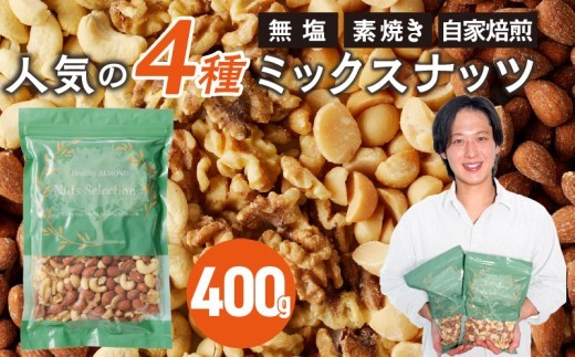 ミックスナッツ4種セット 400g(400g×1袋) アーモンド・カシューナッツ・生くるみ・マカダミアナッツ_Ca544