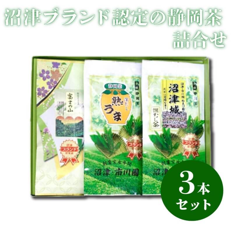 【ふるさと納税】 静岡茶 富士 沼津城 熟うま 各100g 詰合せ セット 緑茶 日本茶 煎茶 茶葉 ギフト プレゼント お取り寄せ 特産品 名産品 地域特産 産地直送 高級茶 リラックス 健康 美容 沼津ブランド認定 沼津市 静岡県