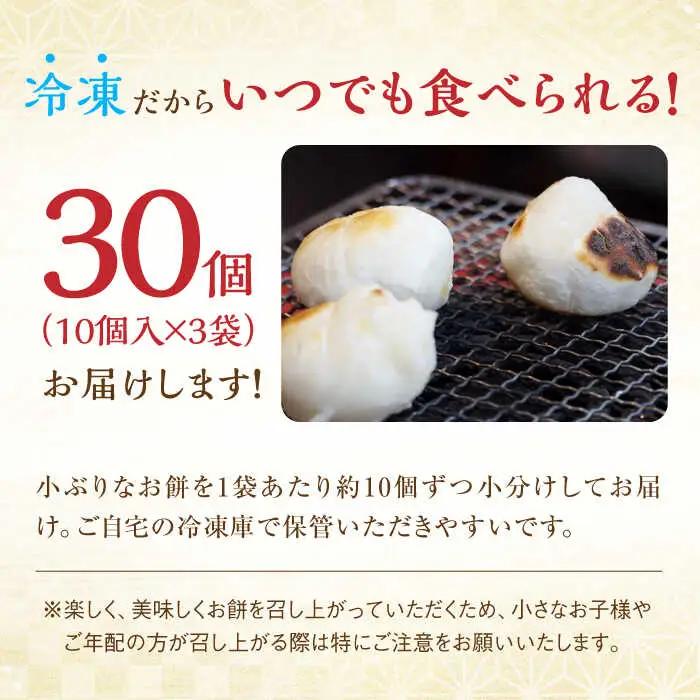 冷凍まる餅 計30個（10個入×3袋） / 佐賀県 / 有限会社菓心まるいち [41AABY009]