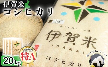 米 令和8年産 伊賀米コシヒカリ 20kg（5kg×4） コシヒカリ【jaig0003A】