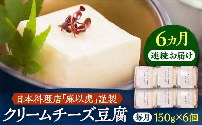 
【全6回定期便】【日本料理店「麻以虎」謹製】クリームチーズ豆腐 150g × 6個《豊前市》【四季の味 麻以虎】クリームチーズ 豆腐 [VBX007]
