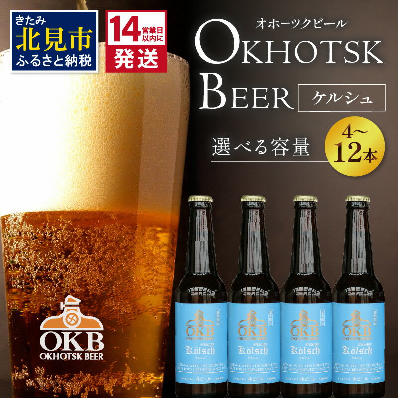 【ふるさと納税】《14営業日以内に発送》オホーツクケルシュセット 選べる 本数 ( ふるさと納税ビール ふるさと納税 4本 6本 8本 12本 地ビール ケルシュ オホーツクビール 飲料 お酒 ビール 瓶ビール 夏季限定 )