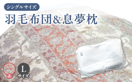 京の老舗表彰企業が選んだ「羽毛布団（カラー赤）」と「息夢枕（Lサイズ）」のセット 【069-03-RL】