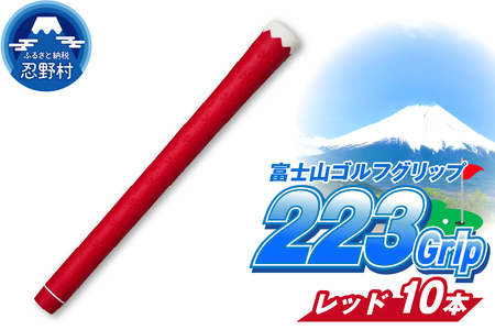 ２２３ｇｒｉｐ[富士山ゴルフグリップ・10本セット]赤富士（レッド）
