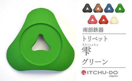 南部鉄器 トリベット雫 SHIZUKU（グリーン） 南部鉄器 treis035