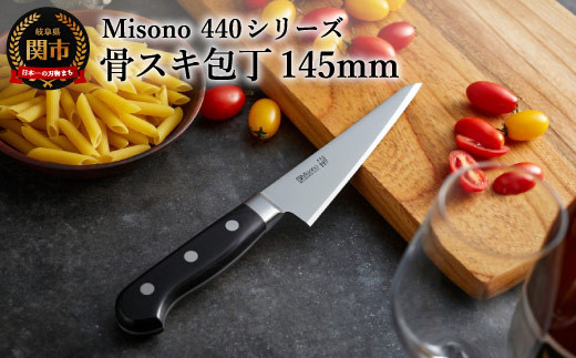 Misono 440シリーズ 骨スキ包丁 H72-05 ミソノ