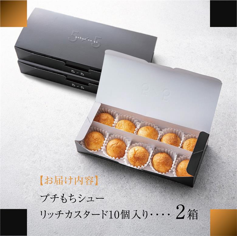 【一口の幸せ】プチもちシュー リッチカスタード 2箱 [シュークリーム プチシュー もちもち gobunnogo 5/5 リッチ カスタード 洋菓子 スイーツ デザート お菓子 詰め合わせ お取り寄せ