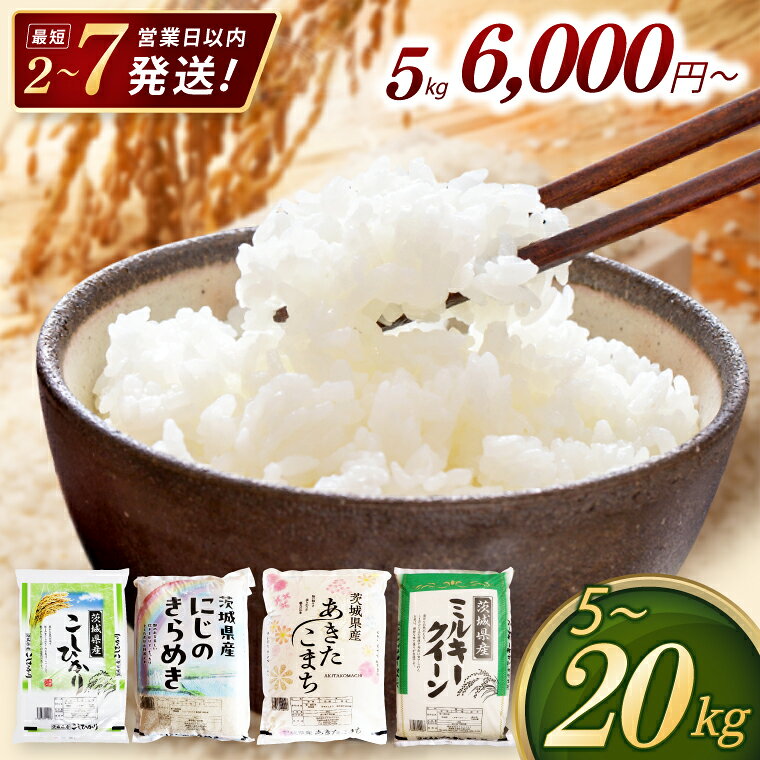 【ふるさと納税】最短7営業日発送 米 茨城県産 コシヒカリ あきたこまち にじのきらめき ミルキークイーン 2kg 5kg 10kg 15kg 20kg 新米 先行予約 定期便 令和7年産 令和8年産 精米 白米 単一原料米 送料無料