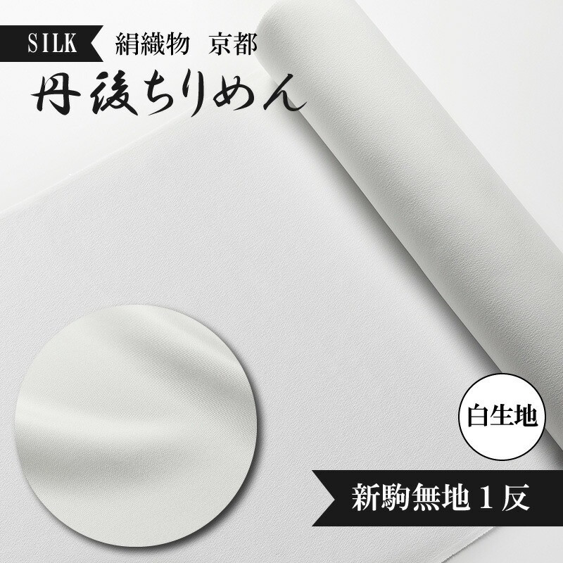 
                  新駒無地 絹織物 京都 丹後ちりめん 絹100％ 1反 白生地  シルク シボ 生地 着物 仕立て 手芸 ハンドメイド 吉村商店
                