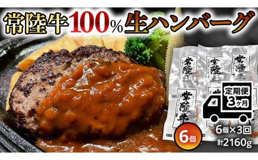 
【３ヶ月定期便】 黒毛和牛 常陸牛 100% 特製 プレミアム 生ハンバーグ 120g×6個入り 合計720g 八千代町産 白菜 使用 無添加 無着色 保存料不使用 冷凍 牛 牛肉 ビーフ 生 ハンバーグ こだわり [AU054ya]
