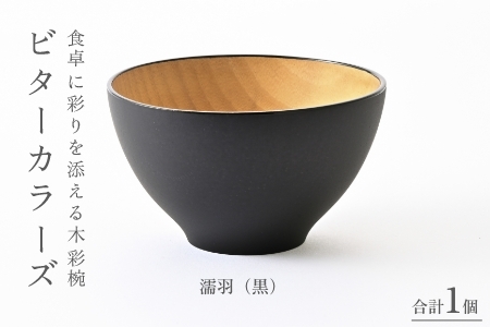 ビターカラーズ　木彩椀　濡羽（黒）