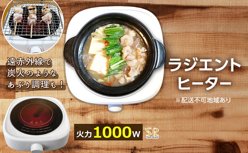 
            ラジエントヒーター 1000W 遠赤外線で炭火焼きのように調理 卓上 電気コンロ コンパクト クッキングヒーター 温める 炒める 煮る 茹でる 揚げる 炙る 焼く 蒸す 揚げ物 卓上調理器 小型 新生活 一人暮らし クッキングヒー太くん SR-YTC-04W
          