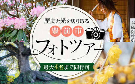 豊前撮影ツアー ガイド付き 《豊前市》【とどけるデザイン】 撮影 ツアー フォトツアー ガイド 観光　[VFB002]