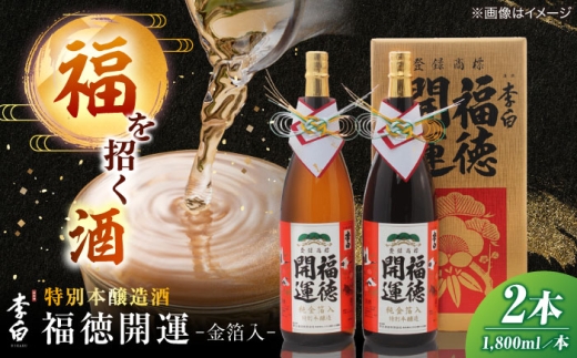 日本酒 李白 福徳開運【金箔入】 1800ml×2本入 島根県松江市/李白酒造有限会社 [ALDF021] ｜人気 おすすめ 日本酒 酒 お酒 アルコール 清酒 地酒 1.8L 一升瓶 縁起物 セット 詰合せ 詰め合わせ つめあわせ 2本 ご当地 グルメ お取り寄せ 美味しい おいしい 高級 ギフト プレゼント 贈り物 贈答 お祝い お誕生日 母の日 父の日 敬老の日 正月 年末年始 土産 お土産