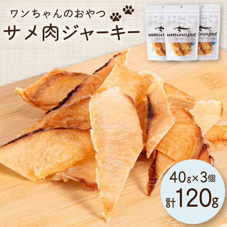 【ふるさと納税】 UMINO PET サメ肉ジャーキー 40g×3個 [石渡商店 宮城県 気仙沼市 20563953] ペットフード ドッグフード 犬 いぬ 犬用 ペット おやつ オヤツ 国産 ジャーキー 気仙沼産 サメ 鮫